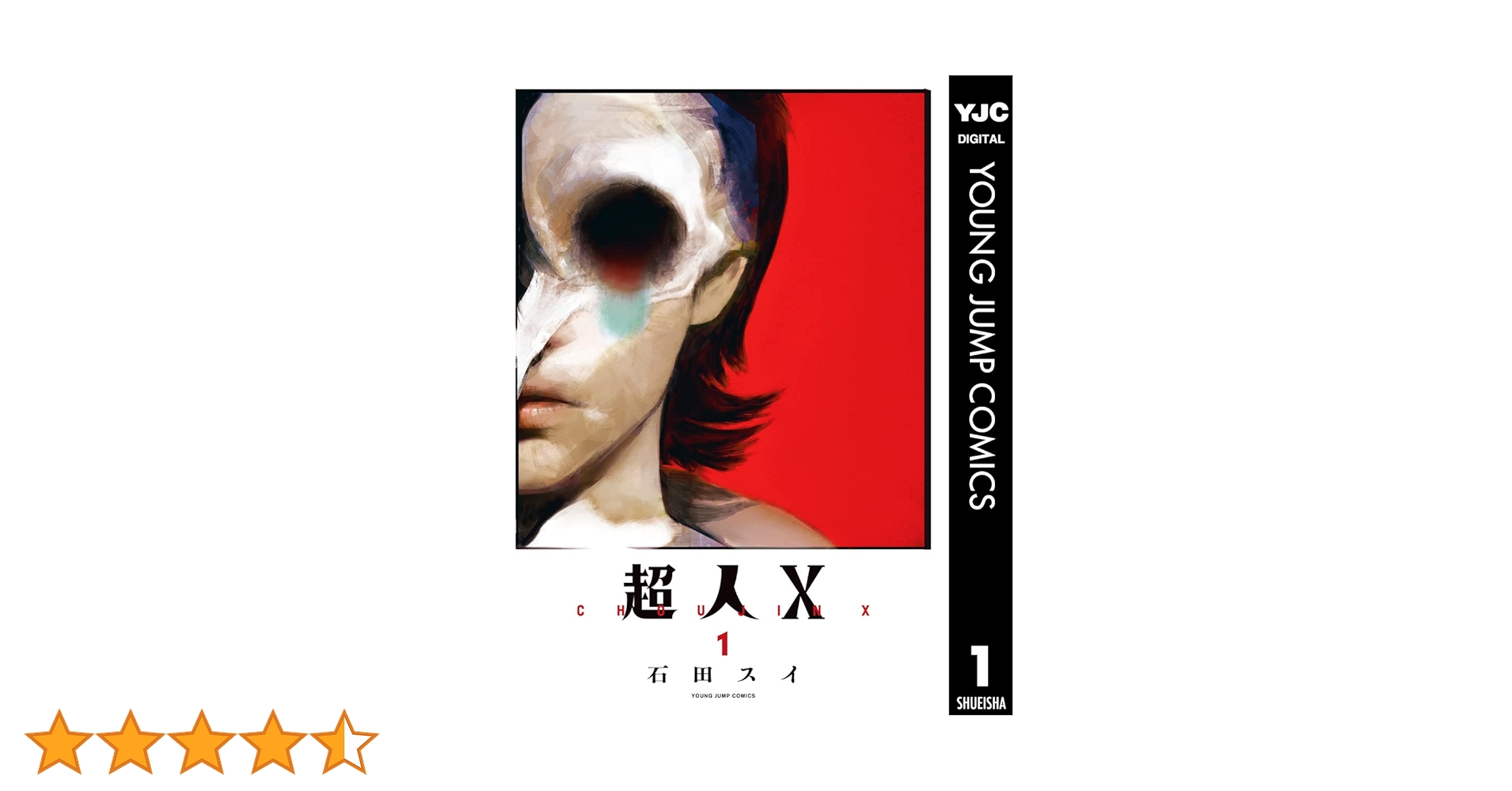 超人X 1 (ヤングジャンプコミックスDIGITAL) | 石田スイ | 青年